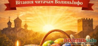 Христос Воскрес: вітання читачам Волині зі світлим святом Великодня