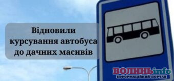 У Ковелі з 1 квітня запустили автобус до дачних масивів
