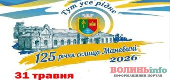 У Маневичах оприлюднили програму святкування 125-річчя селища: концерт, футбол і кіно просто неба