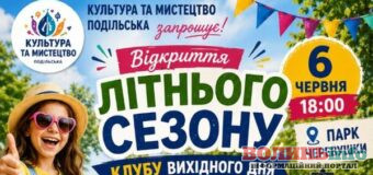 У Подільську 6 червня відкриють літній сезон Клубу вихідного дня