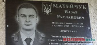 На Волині відкрили меморіальну дошку 20-річному прикордоннику Назару Матейчуку