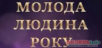 У Горохівській громаді стартував конкурс «Молода людина року – 2026»
