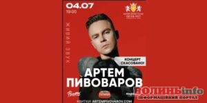 Після розголосу організатори скасованого концерту Артема Пивоварова на Світязі пообіцяли повернути кошти