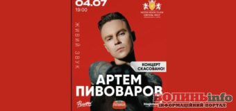 Після розголосу організатори скасованого концерту Артема Пивоварова на Світязі пообіцяли повернути кошти