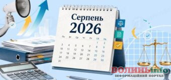 Від мобілізації до виплат: які зміни чекають на українців у серпні 2026 року