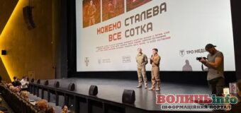 Від цивільного життя до війська: у Луцьку показали фільм про «Сталеву сотку»